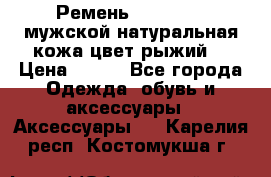 Ремень Millennium мужской натуральная кожа цвет рыжий  › Цена ­ 700 - Все города Одежда, обувь и аксессуары » Аксессуары   . Карелия респ.,Костомукша г.